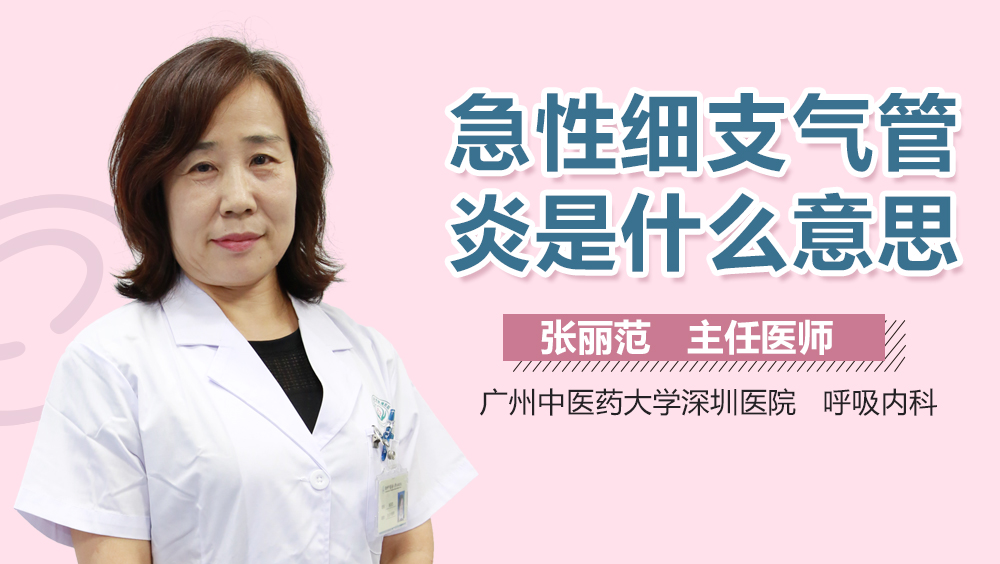 急性细支气管炎是什么意思