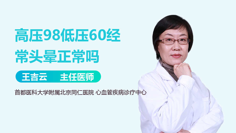 高压98低压60经常头晕正常吗