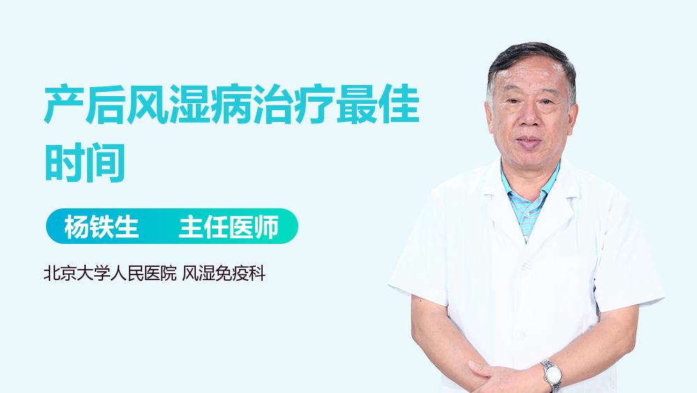 产后风湿病治疗最佳时间