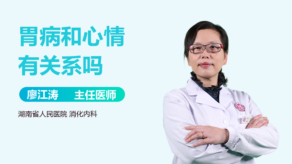胃病和心情有关系吗
