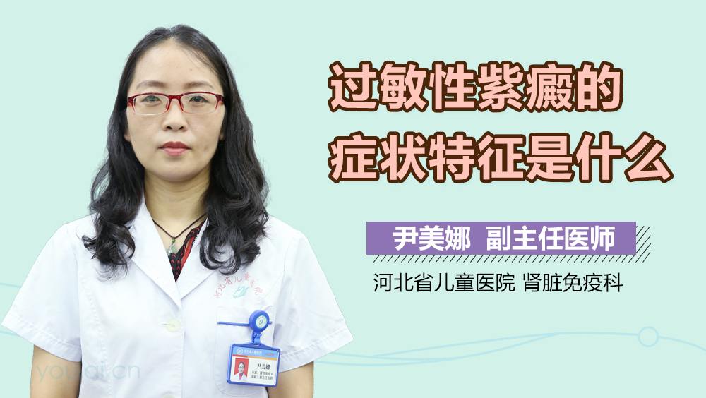 过敏性紫癜的症状特征是什么