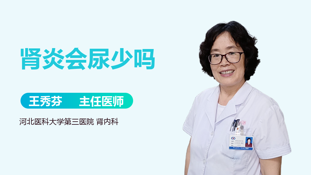 肾炎会尿少吗