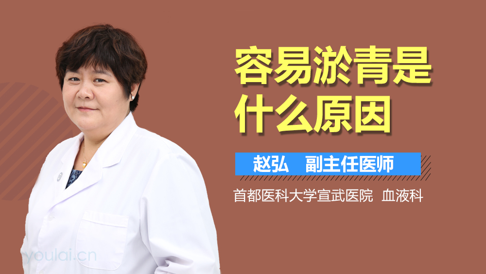 容易淤青是什么原因