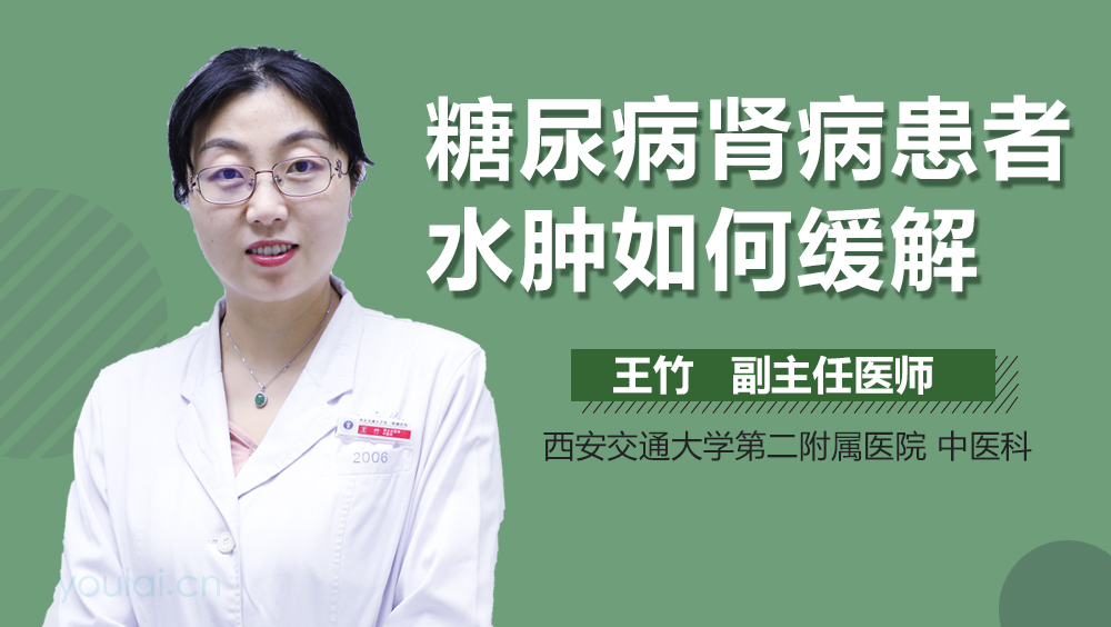 糖尿病肾病患者水肿如何缓解