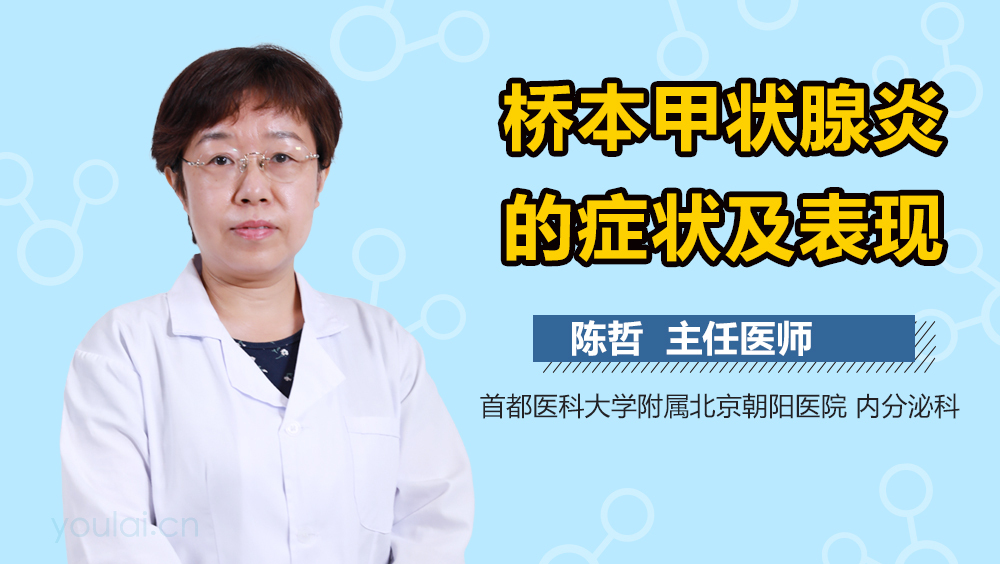 桥本甲状腺炎的症状及表现