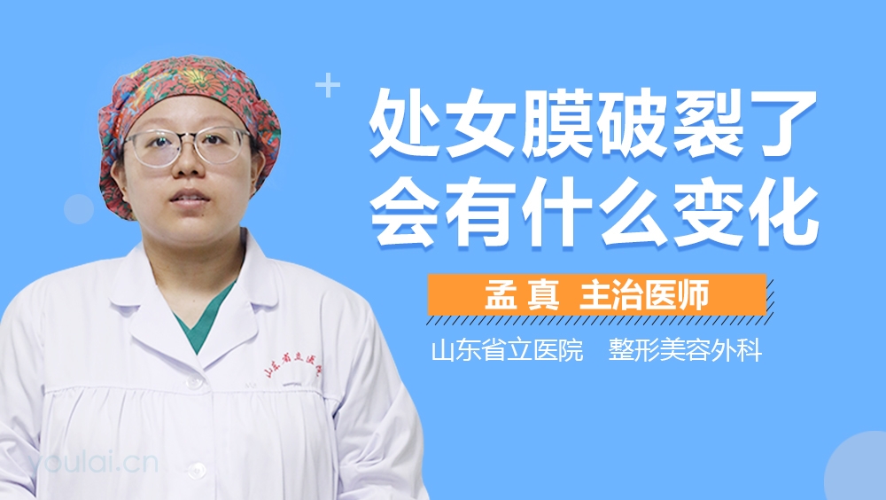 处女膜破裂了会有什么变化