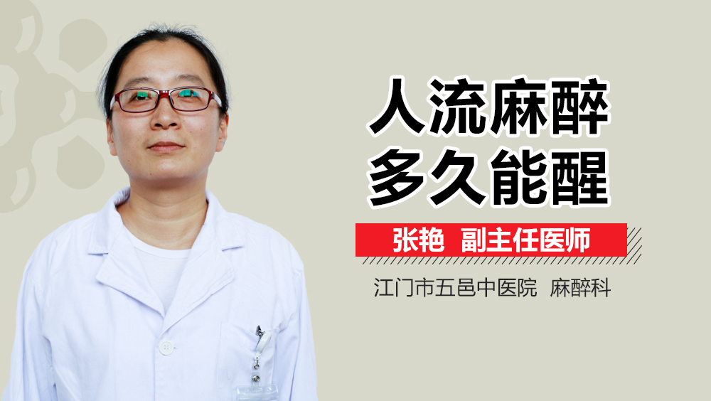 人流麻醉多久能醒