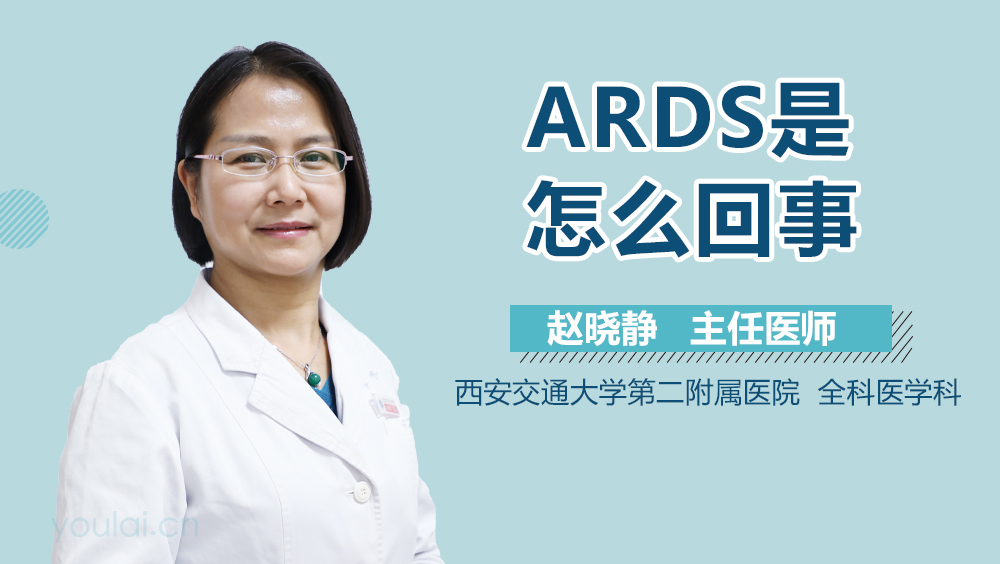 ARDS是怎么回事