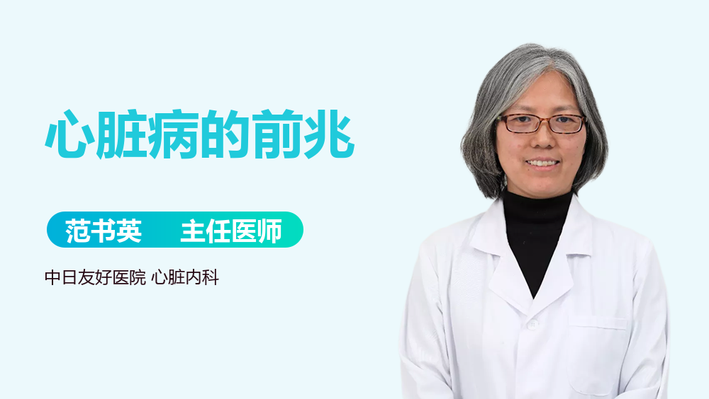 心脏病的前兆