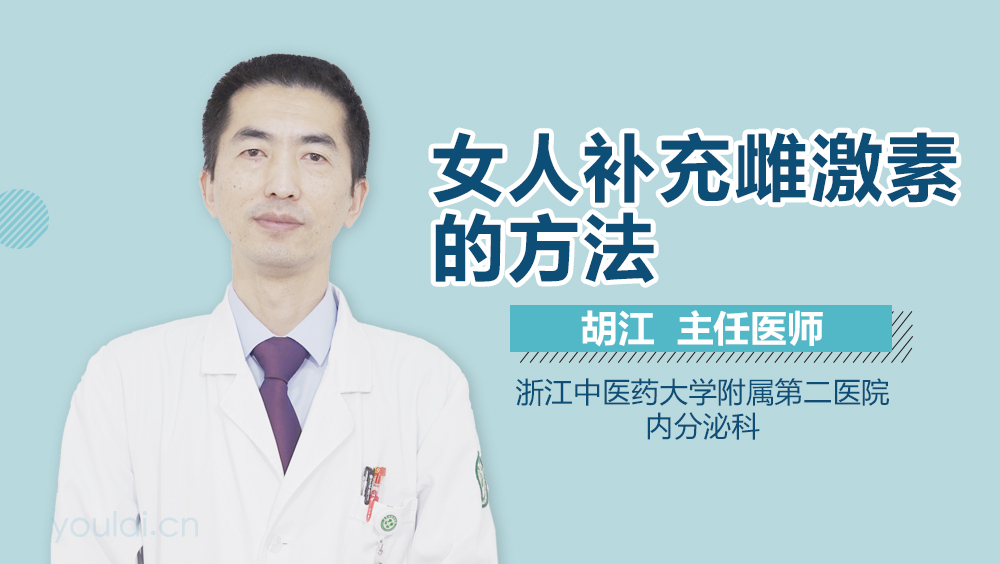 女人补充雌激素的方法