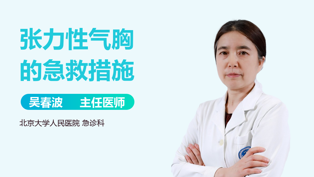 张力性气胸的急救措施