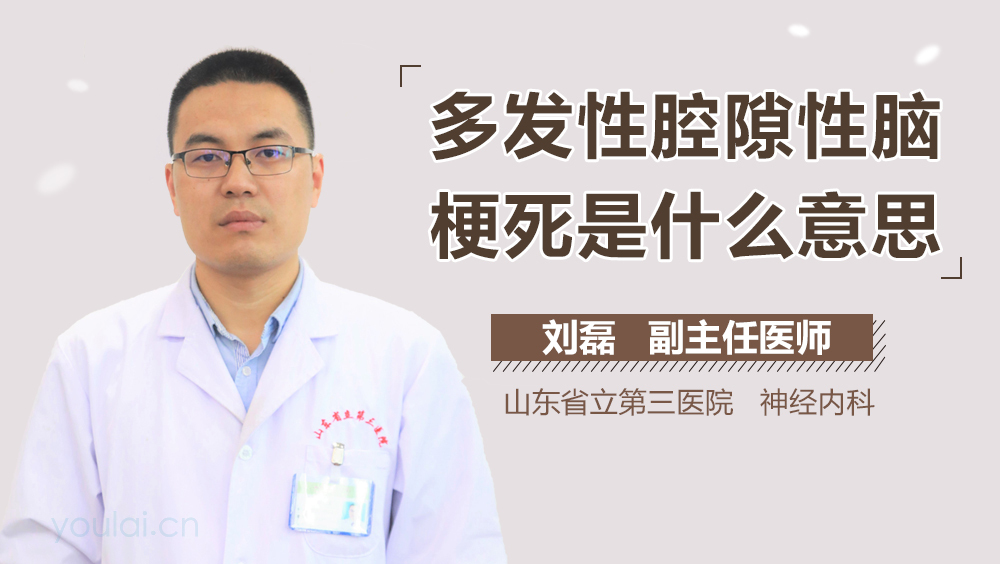 多发性腔隙性脑梗死是什么意思