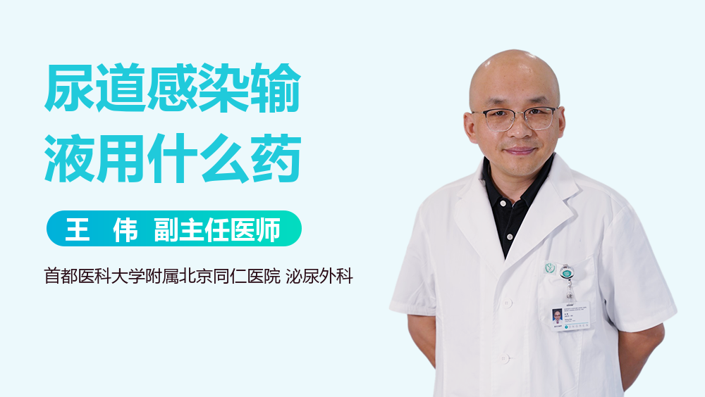 尿道感染输液用什么药