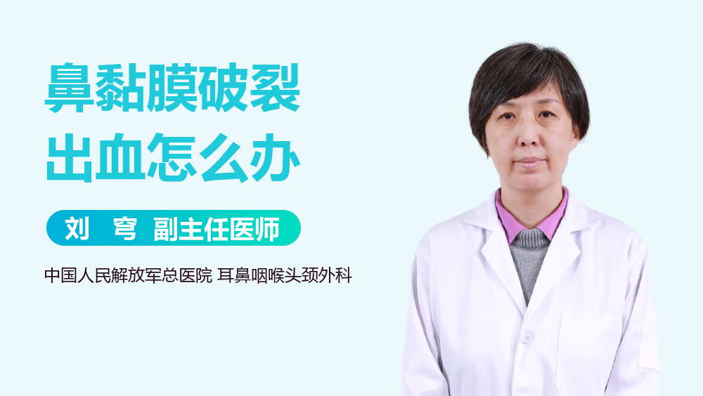 鼻黏膜破裂出血怎么办
