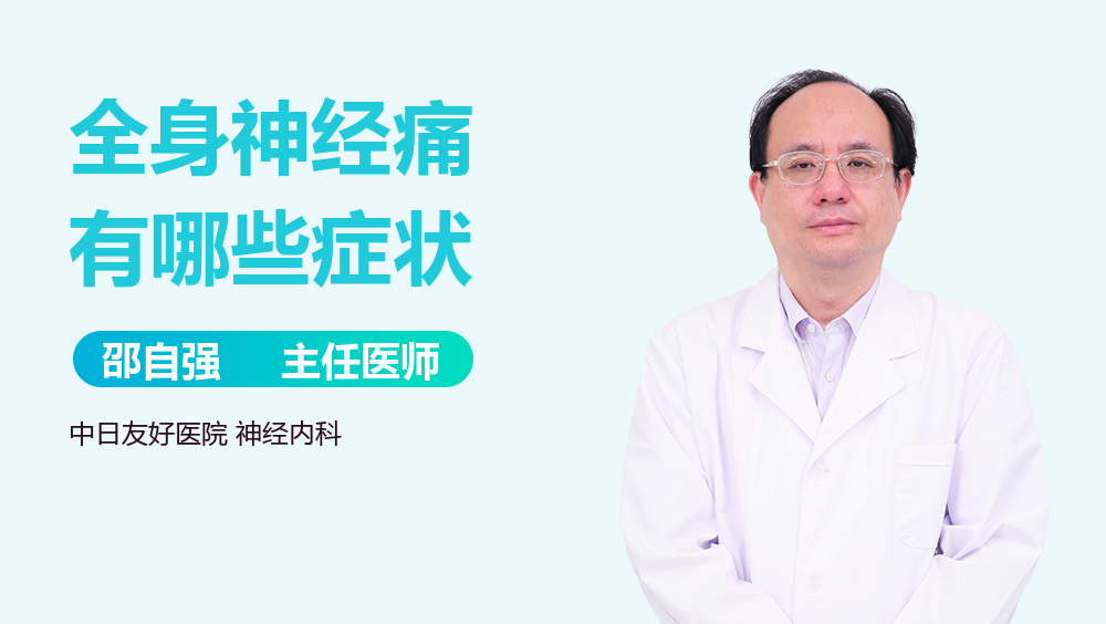 全身神经痛有哪些症状