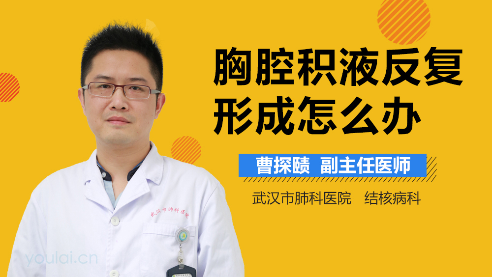 胸腔积液反复形成怎么办