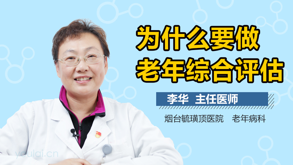 为什么要做老年综合评估