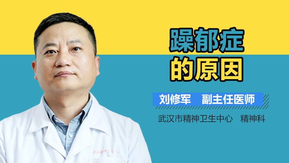 躁郁症的原因