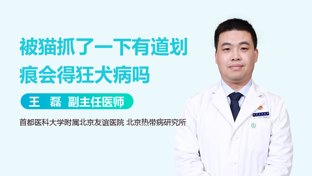 被猫抓了一下有道划痕会得狂犬病吗