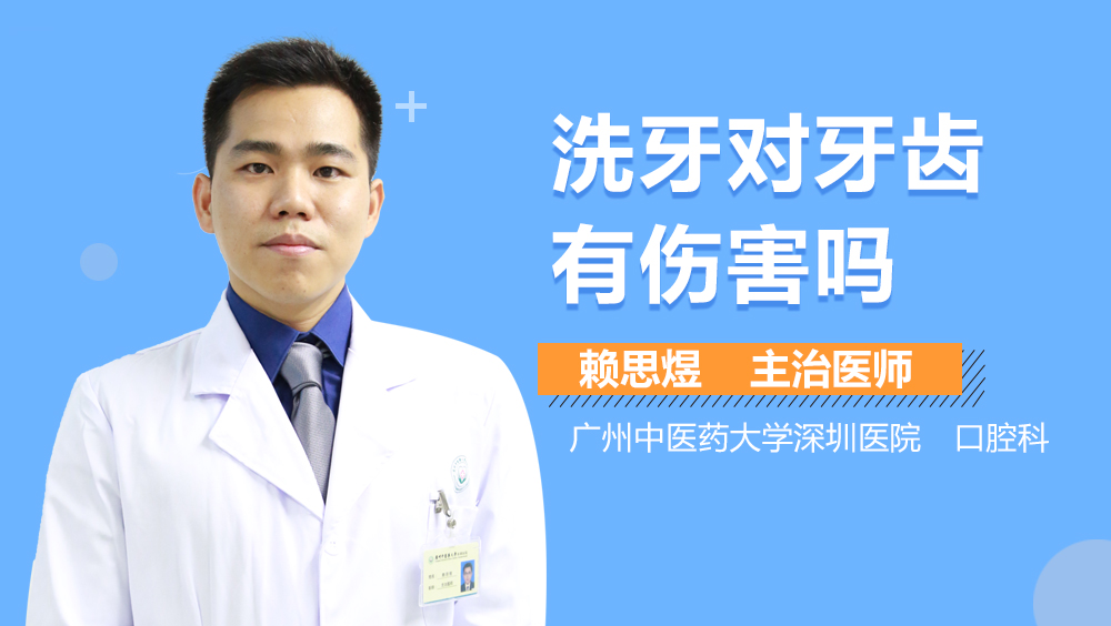 洗牙对牙齿有伤害吗