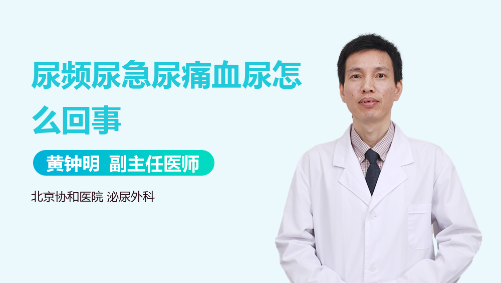 尿频尿急尿痛血尿怎么回事