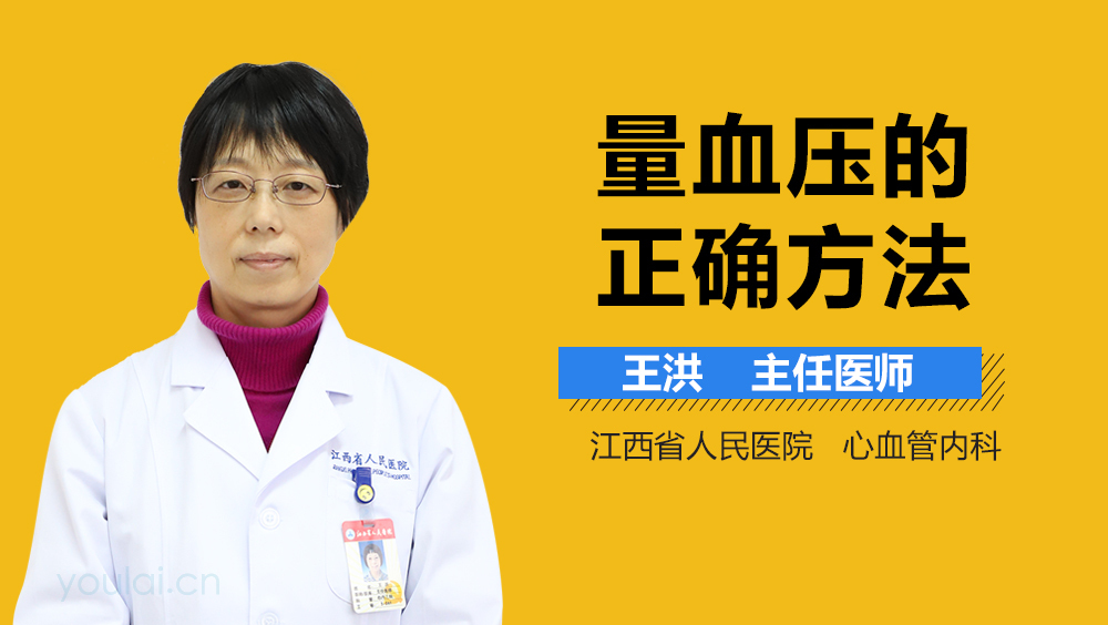 量血压的正确方法