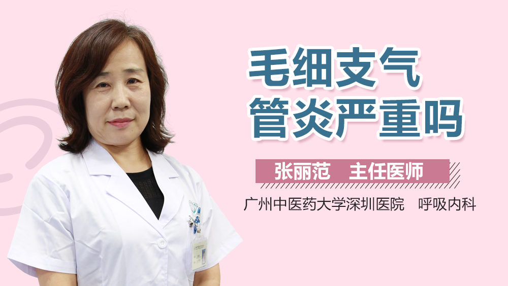 毛细支气管炎严重吗