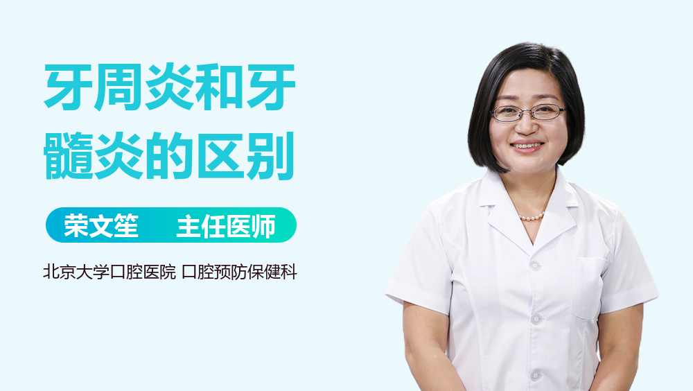 牙周炎和牙髓炎的区别