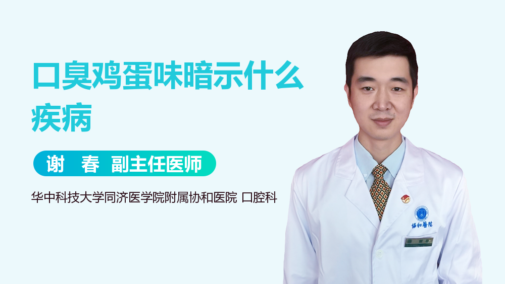 口臭鸡蛋味暗示什么疾病