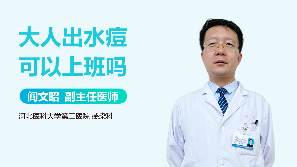 大人出水痘可以上班吗