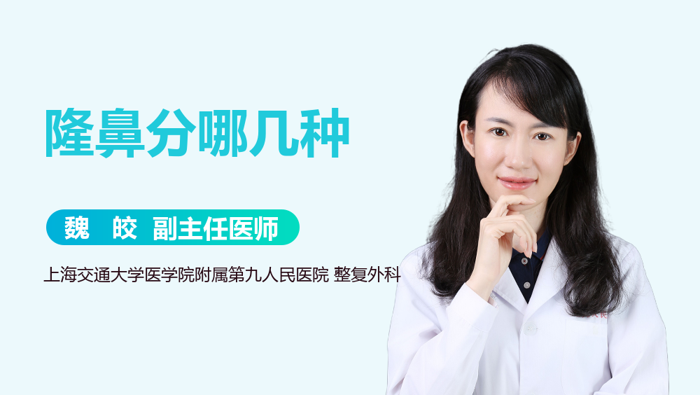 隆鼻分哪几种