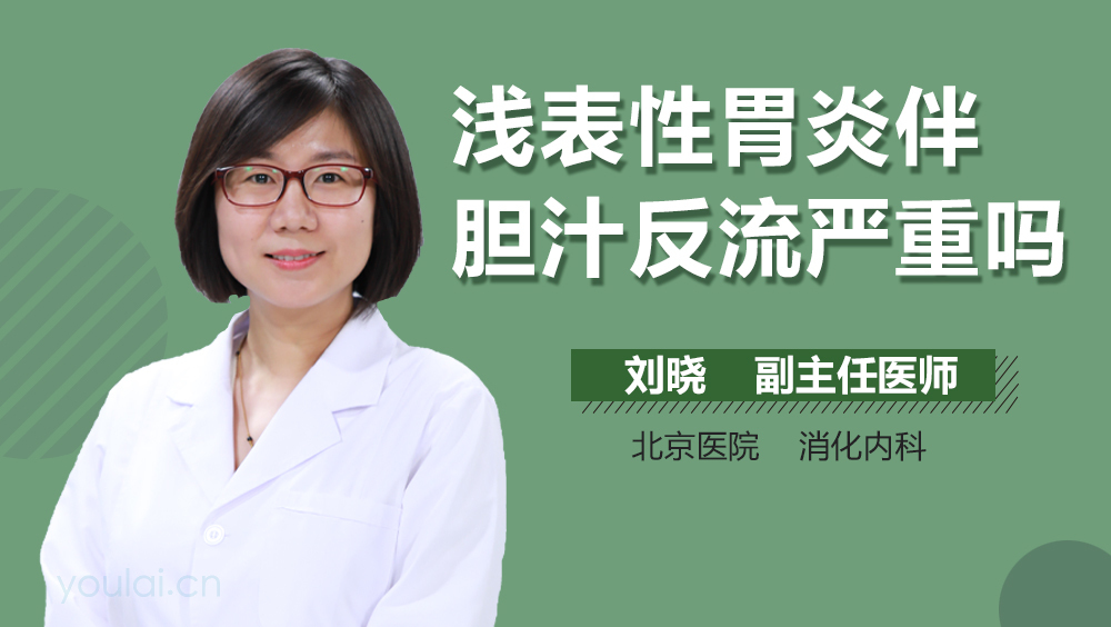 浅表性胃炎伴胆汁反流严重吗