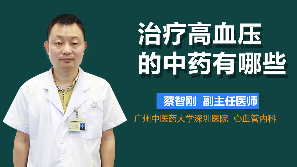 治疗高血压的中药有哪些