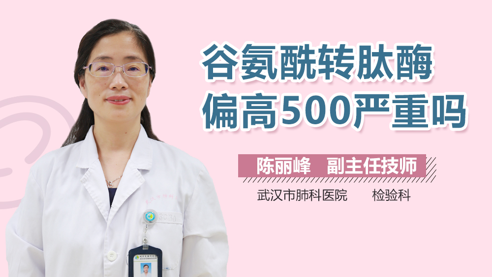 谷氨酰转肽酶偏高500严重吗
