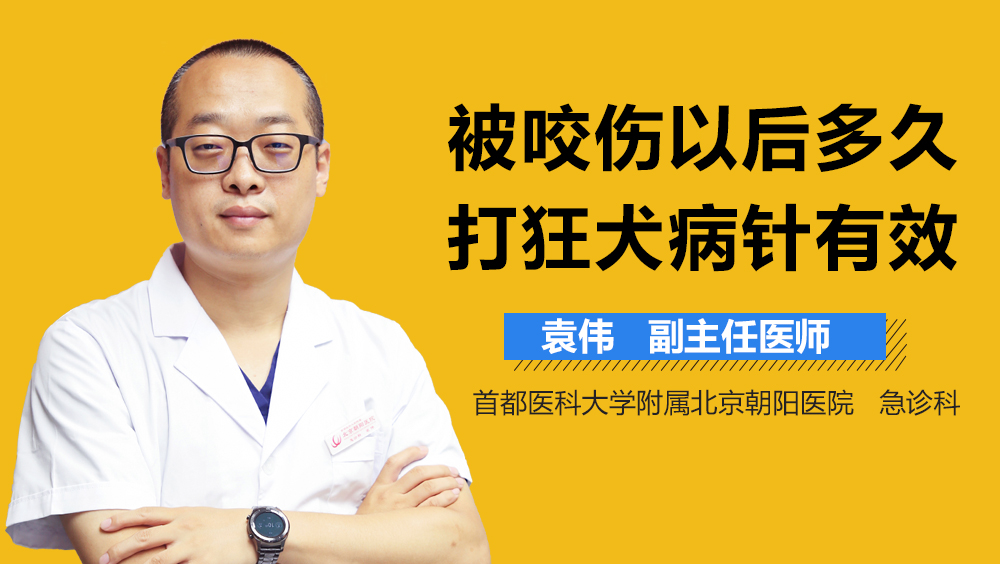 被咬伤以后多久打狂犬病针有效