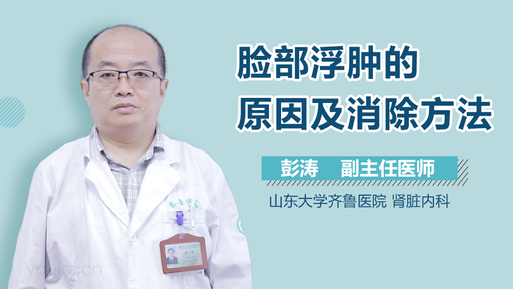 脸部浮肿的原因及消除方法