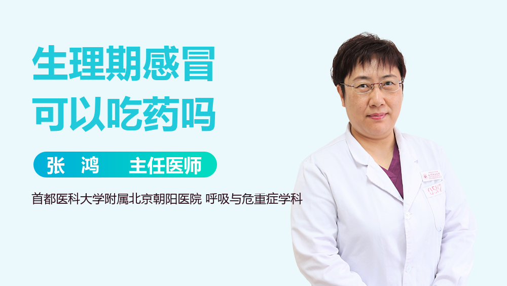 生理期感冒可以吃药吗
