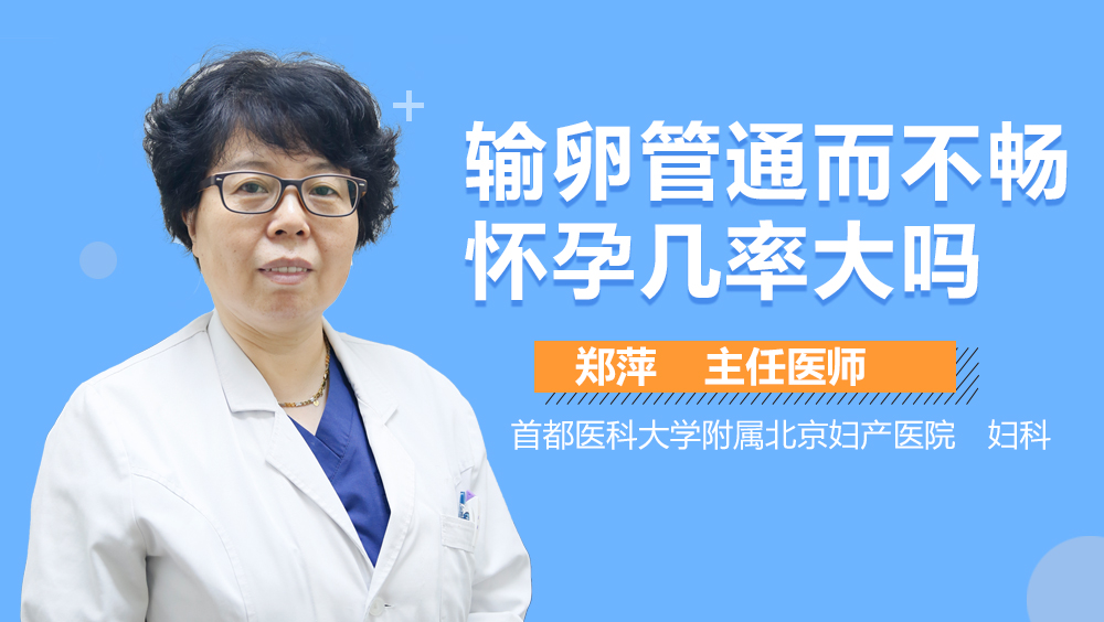 输卵管通而不畅怀孕几率大吗
