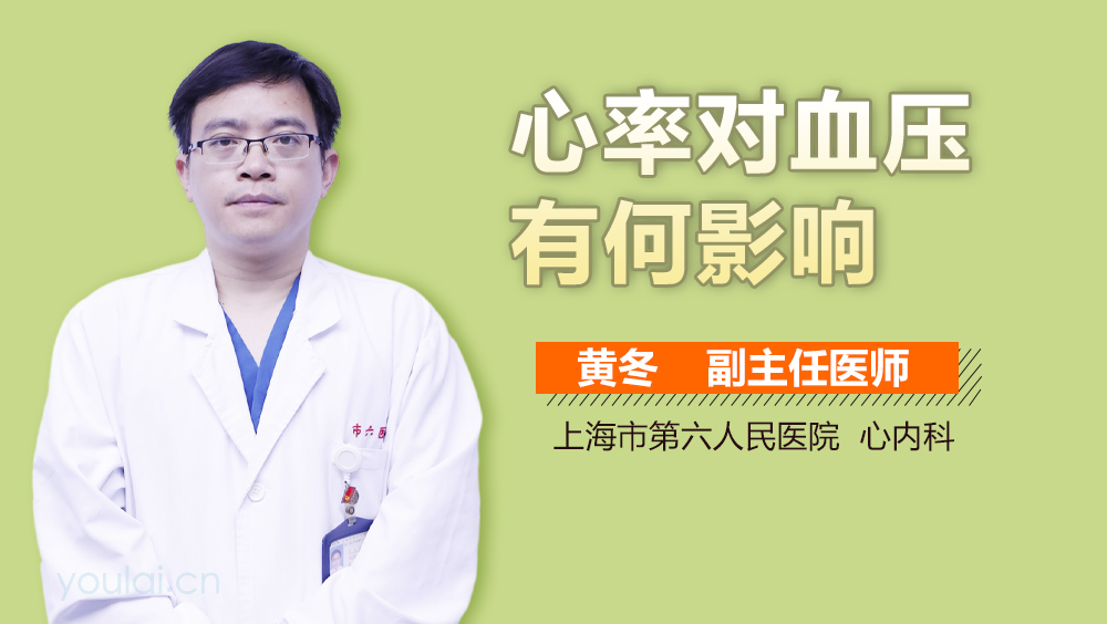 心率对血压有何影响