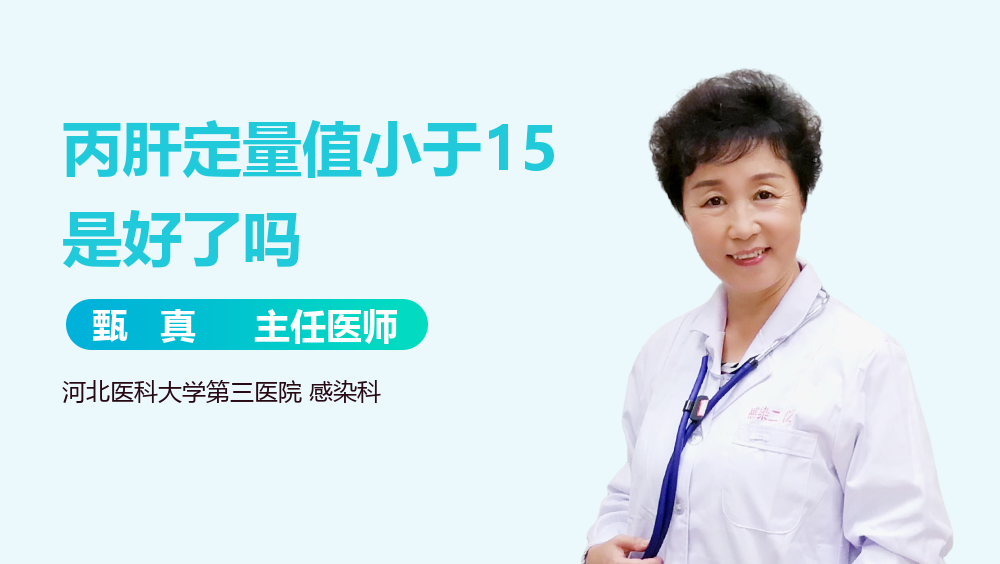 丙肝定量值小于15是好了吗