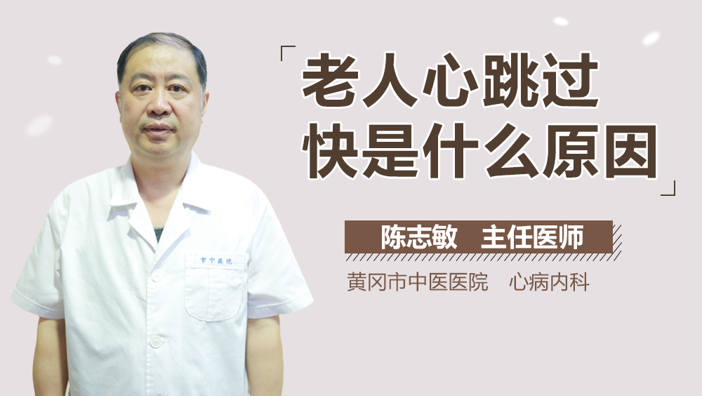 老人心跳过快是什么原因