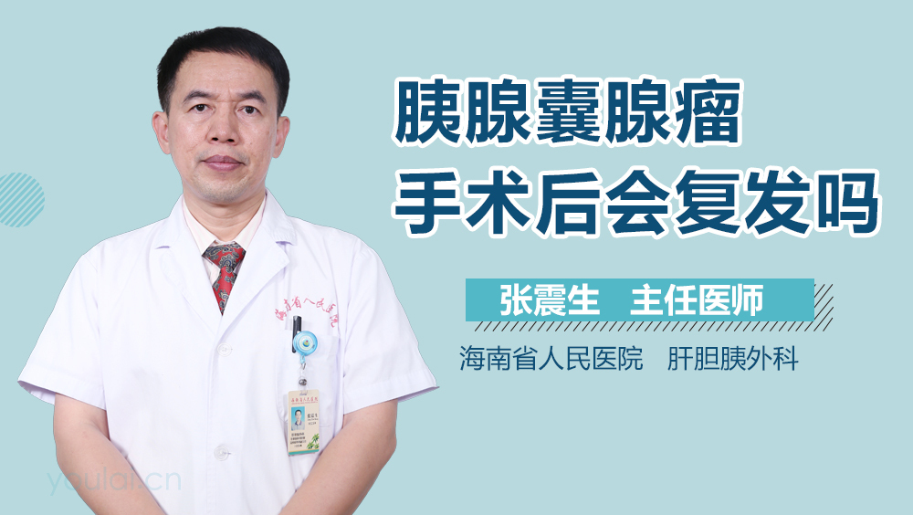 胰腺囊腺瘤手术后会复发吗