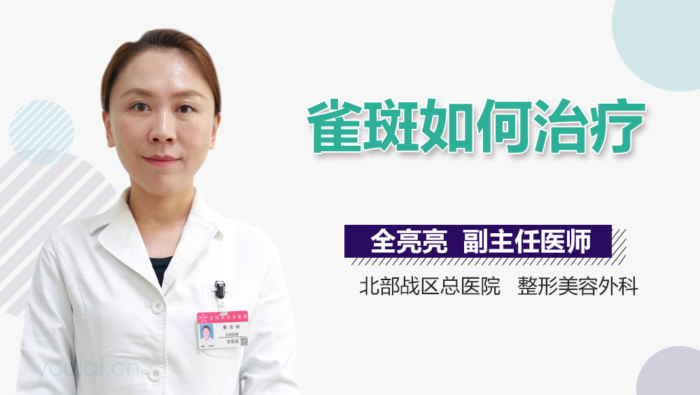 雀斑如何治疗