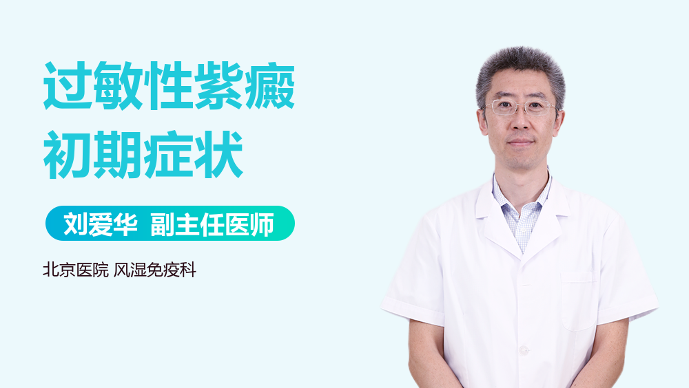 过敏性紫癜初期症状