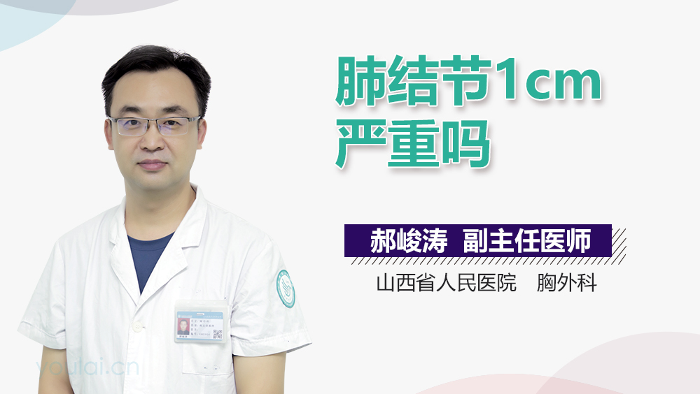肺结节1cm严重吗
