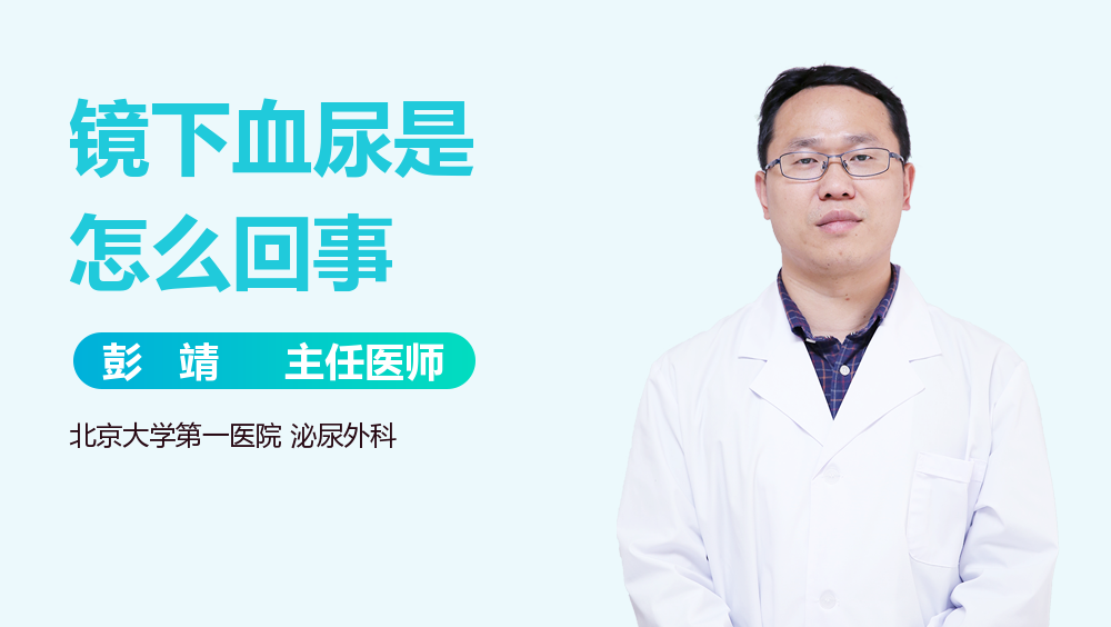 镜下血尿是怎么回事
