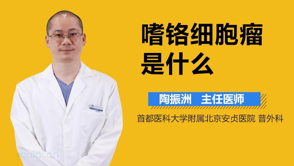 嗜铬细胞瘤是什么