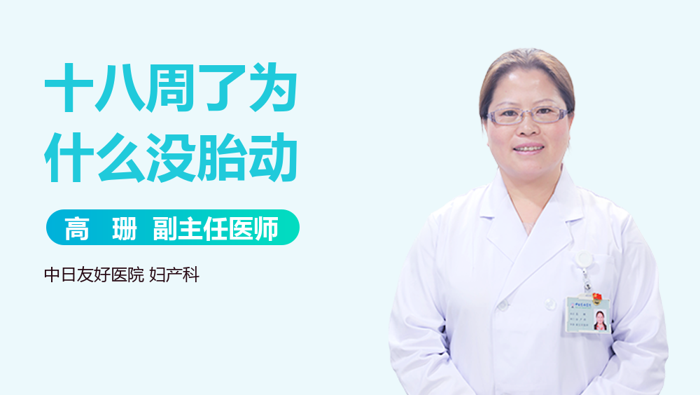 十八周了为什么没胎动