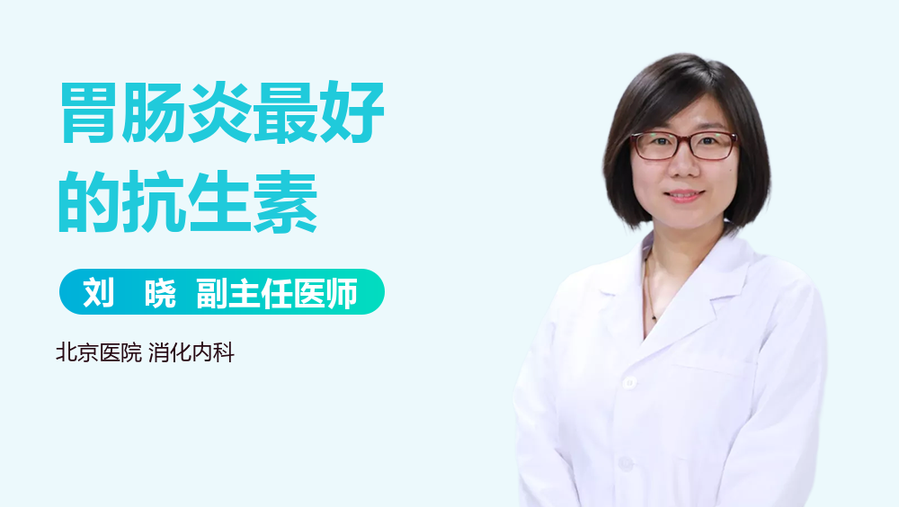 胃肠炎最好的抗生素