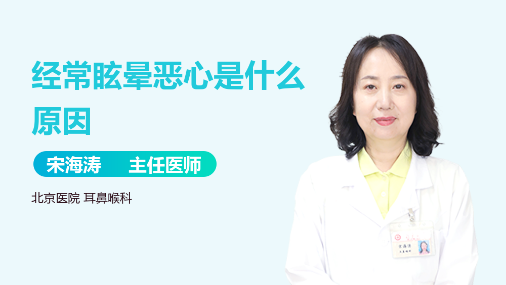 经常眩晕恶心是什么原因